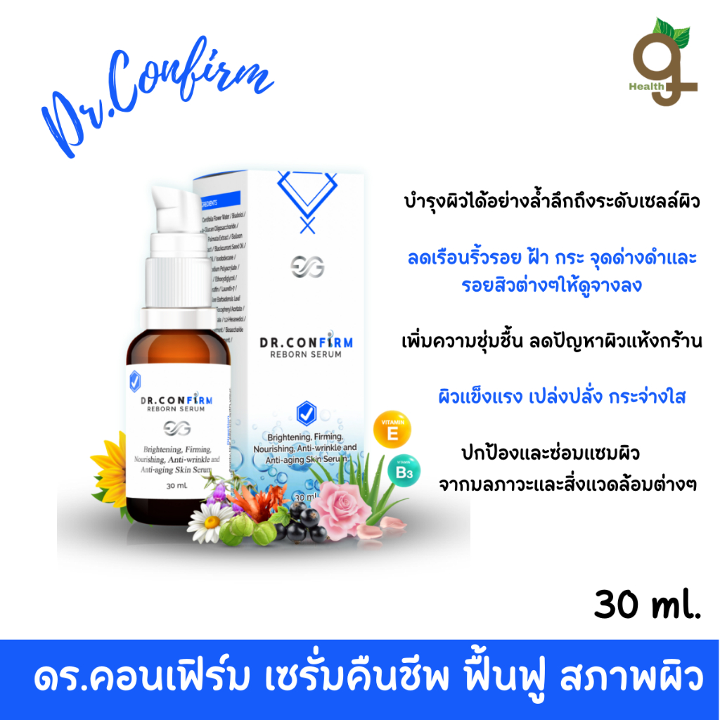 Dr.Confirm Reborn Serum (30 ml.) เซรั่มบํารุงผิวหน้า สูตรอ่อนโยนพิเศษ ลดฝ้า ลดกระ ลดสิว ลบรอยจุดด่าง