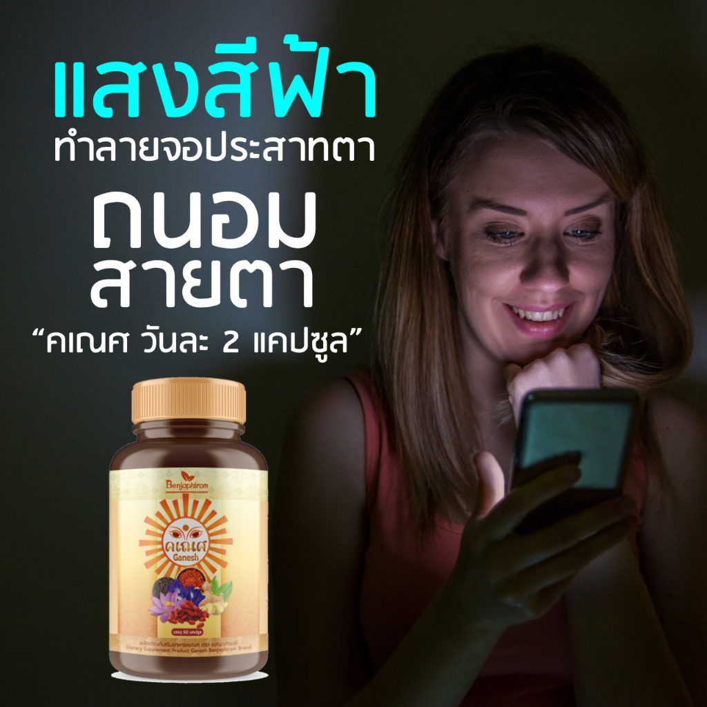 บำรุงสายตา ต้อลม ตาพร่า ตามัว แพ้แสง คเณศ บรรจุ 60 แคปซูล บัวหลวง อัญชัน เก๋ากี๋ คำฝอย ขิง สมุนไพรบำรุงสายตา