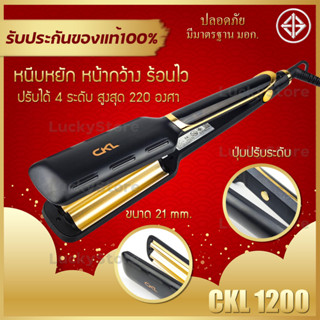 เครื่องหนีบผ CKL 1200 เครื่องหนีบลอนมาม่า ลอนมาม่า เล็ก หนีบแผ่นหยัก ขนาด 21 mm ร้อนไวใช้งานง่าย