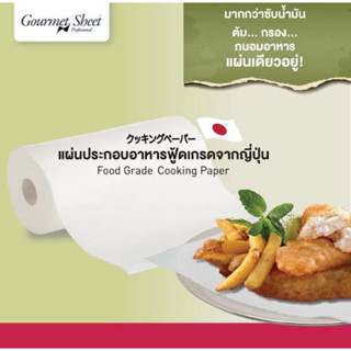 Gourmet Sheet 60แผ่น food grade ฟู้ดเกรด ขนาด26.5x24cm.แผ่นประกอบอาหารคุณภาพฟู้ดเกรด นำเข้าจากญี่ปุ่น🇯🇵