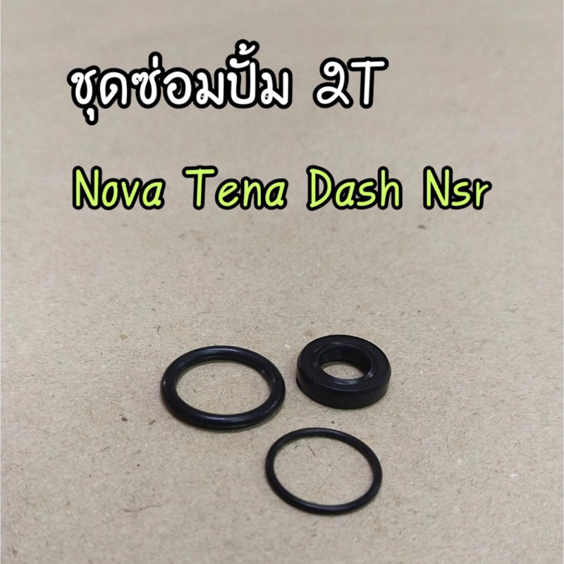 ชุดซ่อม 2T ชุดซ่อมปั้มออโต้ลูป Nova Dash Tena NSR Beat Smile Ls(WASHI)