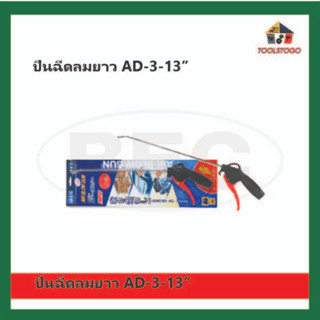 BEC ปืนลม MODEL AD-3 13 นิ้ว ปืนฉีดลม ปืนเป่าลม ไล่ฝุ่น ทำความสะอาด Air DUSTER Gun หัวฉีด สะดวกต่อการใช้งาน เครื่องมือลม