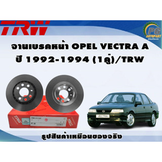 จานเบรคหน้า OPEL VECTRA A ปี 1992-1994 (1คู่)/TRW