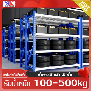 ชั้นวางสินค้าอุตสาหกรรม 4ชั้น รับน้ำหนัก100kg ชั้นเก็บของ ชั้นวางเหล็ก เก็บของในโรงงาน รับน้ำหนักได้เยอะ