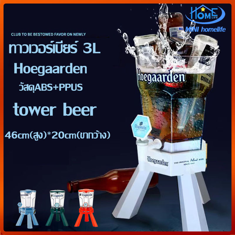 🍻พร้อมส่ง🍻ทาวเวอร์เบียร์ 3L  Hoegaarden ทาวเวอร์เครื่องดื่ม tower beer โถจ่ายน้ำ โถจ่ายน้ำหวาน  พร้อมกับไฟLED