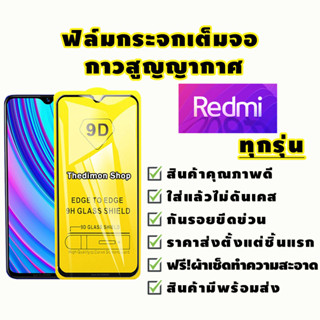 ฟิล์มกระจก Redmi เต็มจอ Redmi Note 7|Go|7|7A|Note 8|Note 8 Pro|8|Note 9S|Note 9|Note 9 Pro|9|9A|9C|Note 9T