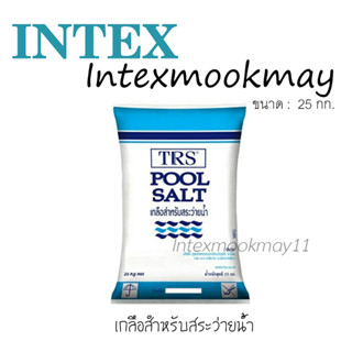 เกลือบริสุทธิ์สำหรับสระว่ายน้ำ TRS POOL SALT 1ถุง มี 25 โล ส่งด่วน (คละยี่ห้อเกรดเดียวกัน)