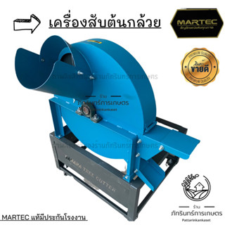 ส่งฟรี&gt;&gt;MARTEC เครื่องสับต้นกล้วย สับหญ้า เริ่มต้นที่5,800บาท