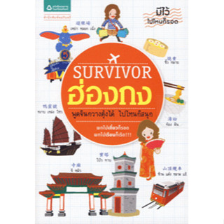 Survivor ฮ่องกง พูดจีนกวางตุ้งได้ ไปไหนก็สนุก พกไปเที่ยวก็รอด พกไปเรียนก็เริด!***หนังสือสภาพ80%***จำหน่ายโดย  ผศ. สุชาติ