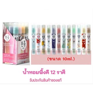 น้ำหอมพิงค์คึ สเปรย์น้ำหอมเกาหลี มนต์เสน่ห์แห่งความหอม 10 ml. 12 กลิ่น 12 ราศี 12 เดือน