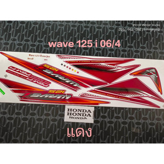 สติ๊กเกอร์ WAVE 125 i ไฟเลี้ยวบังลม สีแดง ปี 2006 รุ่น 4 คุณภาพดี ราคาถูก