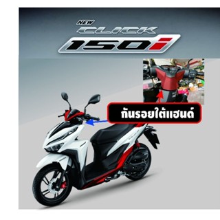 Click125i,Click150i สติ๊กเกอร์กันรอยใต้แฮนดฺ์
