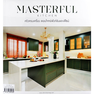 Masterful Kitchen ครัวครบเครื่อง ตอบโจทย์ฟังก์ชั่และดีไซน์