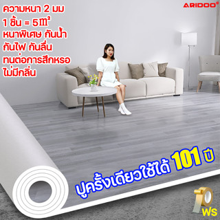 ทนทานนาน101ปีพื้นคอนกรีตหยาบ ปูเสร็จภายใน 1วินาที ARIDOO กระเบื้องยางPVC ยางปูพื้นห้อง แผ่น ปู พื้นpvcกระเบื้องยางปูพื้น