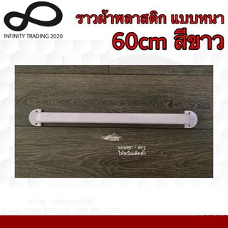 ราวแขวนผ้าพลาสติก อย่างดี แบบหนาพิเศษ สีขาว NO.PP77789-50cm และ NO.P789-60cm WHITE *****ขายเป็นตัว*****