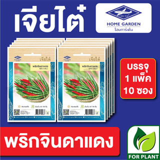 เมล็ดพันธุ์ ผักซอง พริกจินดาแดง ตราเจียไต๋ บรรจุแพ็คล่ะ 10 ซอง ราคา 70 บาท