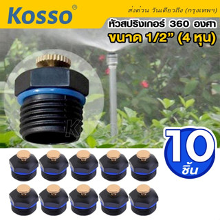 Kosso 10ชิ้น!! หัวพ่นน้ำสปริงเกอร์ใบบัว 360 องศา ขนาด 1/2"(4หุน) สปริงเกอร์รดน้ำต้นไม้ หัวทองเหลืองSprinkler #ZB6 ^SA