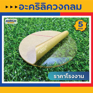 วงกลมอะคริลิค แผ่นวงกลม อะคริลิควงกลม สีใสมี 5 ขนาด ( Ø 3.5cm, 6cm, 9cm, 12cm, 15cm) ใช้เป็นฐานโมเดล DIY งานต่างๆ