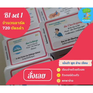 บัตรคำศัพท์ภาษาเยอรมัน-ไทย เนื้อหา B1 ชุดที่ 1