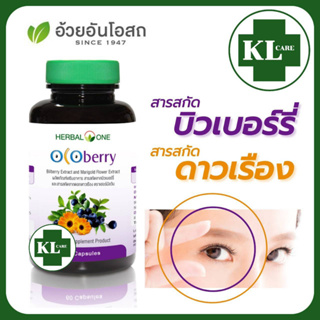 Ocoberry Bilberry โอโคเบอร์รี่ บิลเบอร์รี่สกัด และดอกดาวเรือง บำรุงดวงตา อ้วยอันโอสถ 60 แคปซูล