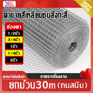 กันสนิม!! ขนาด0.9x30m  ลวดตาข่ายสี่เหลี่ยมชุบกัลวาไนซ์(ชุบร้อน) ตา1/4นิ้ว-1นิ้ว ลวดตะแกรงกรงนกกรงไก่ ลวดปูพื้น กันงู/หนู