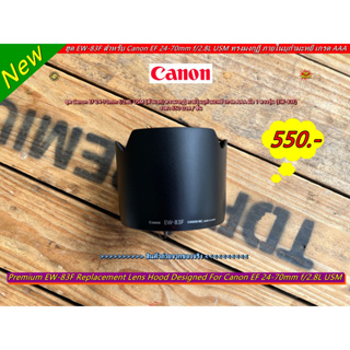 ราคาถูกกว่าที่อื่น ฮูดเลนส์กล้อง Canon EF 24-70MM f/2.8L USM เกรด AAA (ภายในฮูดบุกำมะหยี)