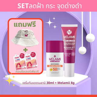 [เซ็ตกันแดดกันฝ้า Mini set มีของแถม] Melamii 8 กรัม + Melamii กันแดดลดฝ้า 30มล.