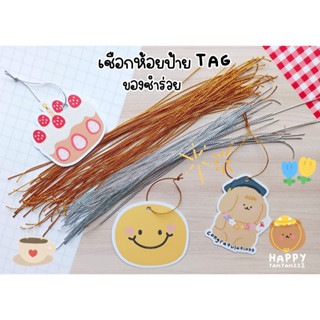 ✨พร้อมส่ง✨เชือกห้อยป้ายแท็กตัดเส้นพร้อมใช้ เส้นละ 1 บาท