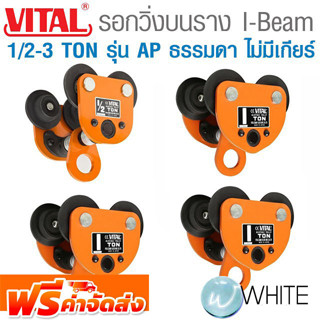 รอกวิ่งบนราง I-Beam 1/2  - 3 TON รุ่น AP ธรรมดา (ไม่มีเกียร์) ยี่ห้อ VITAL จากญี่ปุ่น จัดส่งฟรี!!!