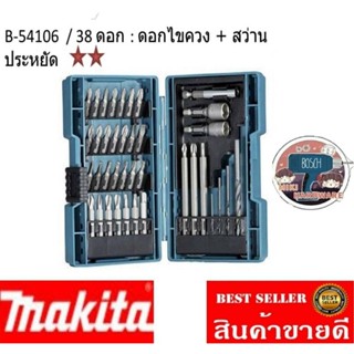 MAKITA 54106  ชุดดอกไขควง 38 ชิ้น/ชุด + กล่อง ของแท้100%