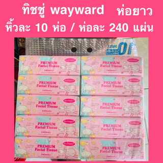 กระดาษทิชชู่ กระดาษเช็ดหน้า ทิชชู่ wayward 1หิ้ว 10 แพ็ค 1ห่อ 240 แผ่น หนา3ชั้น กระดาษชำระ กระดาษเช็ดทำความสะอาดเอนกประส