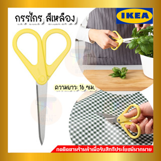 💥IKEA💥 ของแท้ KVALIFICERA ควาลิฟิเซียรา กรรไกรตัดอาหาร กรรไกรอเนกประสงค์