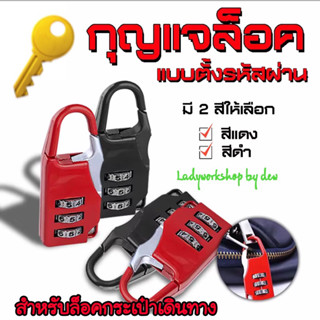 กุญแจล็อค 🔑KEY LOCK กุญแจตั้งรหัส กุญแจล็อคกระเป๋าเดินทางแบบตั้งรหัสผ่าน3หลัก สินค้าพร้อมส่งจ้ากดสั่งได้เลย