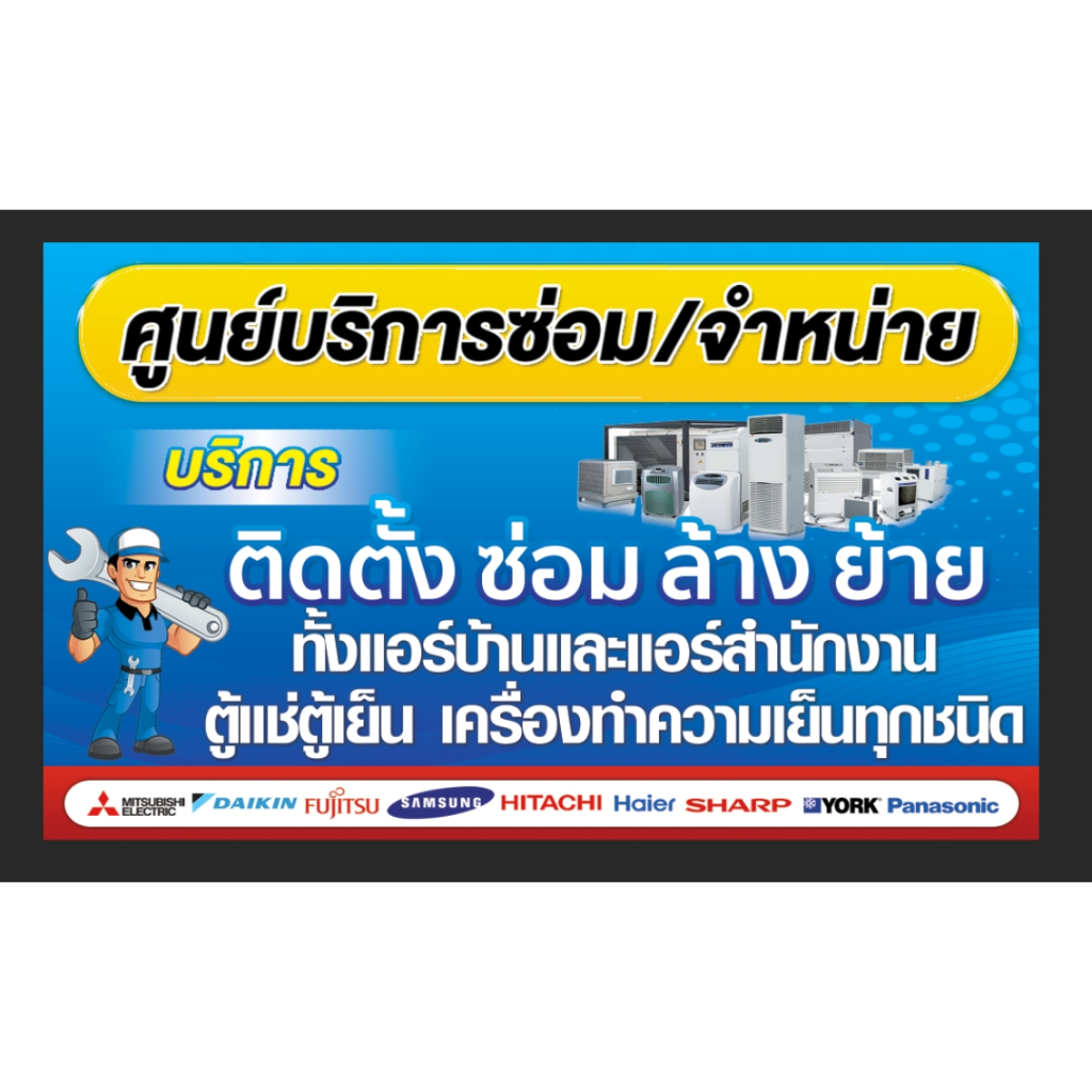 ไวนิลซ่อมแอร์ ขายแอร์ ติดตั้งแอร์ ขนาด 60x100 cm.