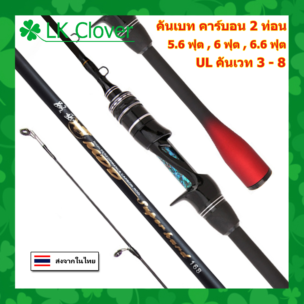คันเบท คาร์บอนไฟเบอร์ 2 ท่อน คัน UL 3 - 8 ปอนด์ ปลายโซลิด คันตีเหยื่อปลอม [ LK Clover ]