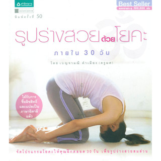 รูปร่างสวยด้วยโยคะภายใน 30 วัน ผู้เขียน เบญจามณี คำเมือง ***หนังสือมือ 1 สภาพ 80-90%***จำหน่ายโดย  ผศ. สุชาติ สุภาพ