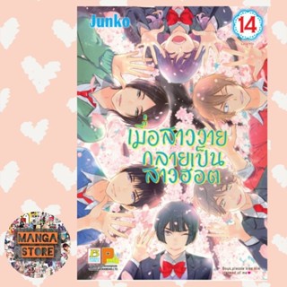เมื่อสาววายกลายเป็นสาวฮอต เล่ม 1-14 จบ มือ 1 พร้อมส่ง