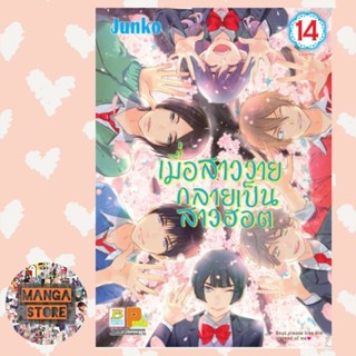 เมื่อสาววายกลายเป็นสาวฮอต เล่ม 1-14 จบ มือ 1 พร้อมส่ง