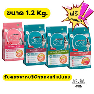 อาหารแมวเพียวริน่า ขนาด 1.2 kg.