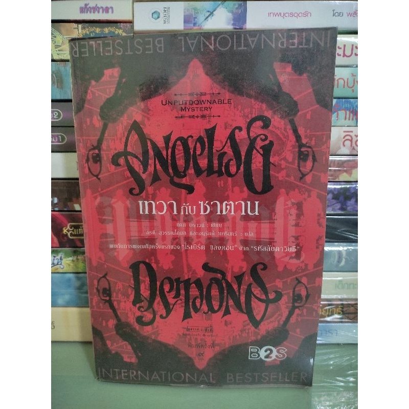 หนังสือแปล  เทวากับซาตาน ANGLE & DEMONS /แดน บราวน์