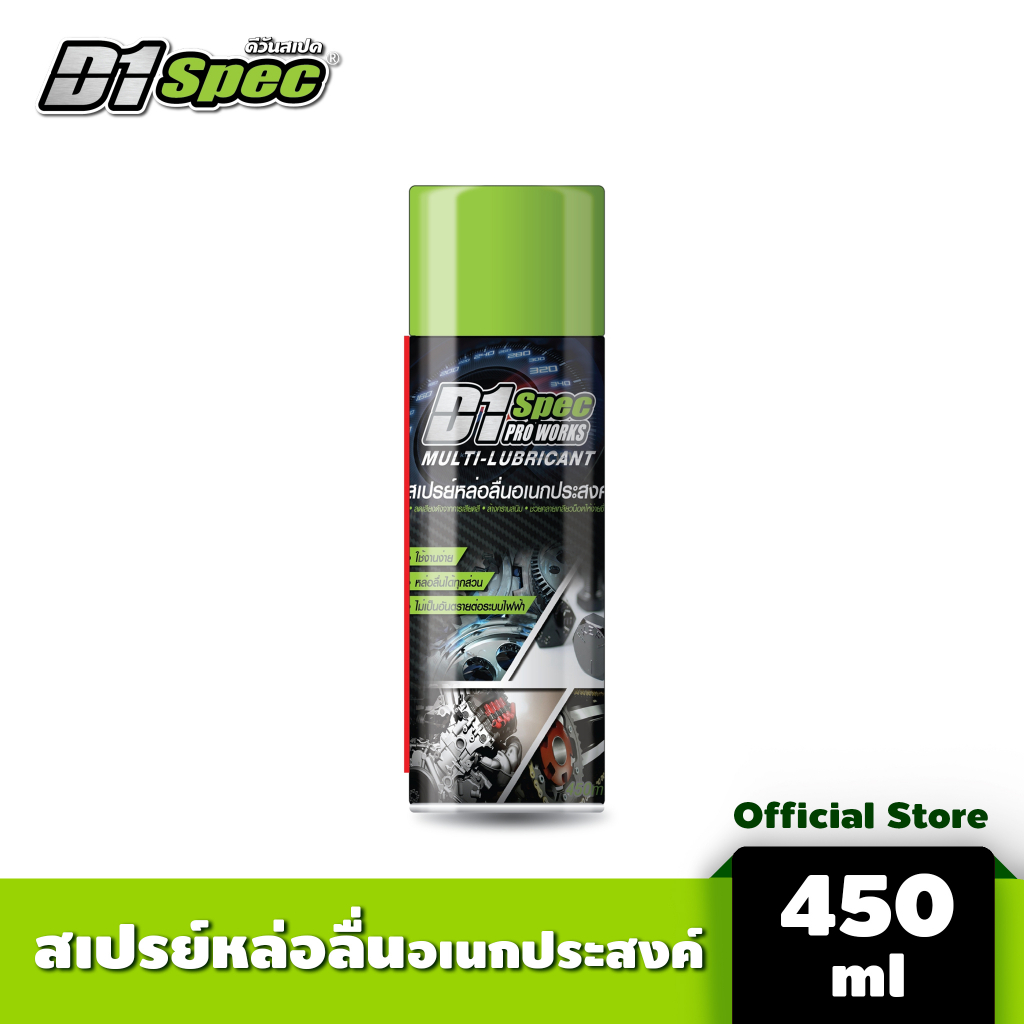 D1 Spec สเปรย์หล่อลื่นอเนกประสงค์ 450ml