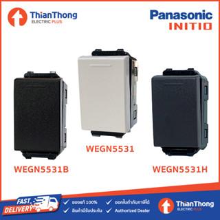 Panasonic สวิตซ์ 1 ทาง พานาโซนิค สวิตซ์ทางเดียว รุ่น INITIO WEGN5531 อินนิชิโอ