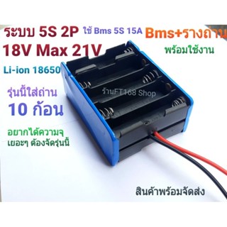 รางถ่าน18650 พร้อม Bms ระบบ 5S 2P 18V Max 21V ประกอบพร้อมใช้งาน