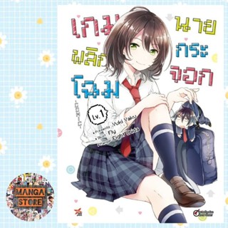 (การ์ตูน) เกมพลิกโฉมนายกระจอก เล่ม 1 ล่าสุด มือ1 พร้อมส่ง