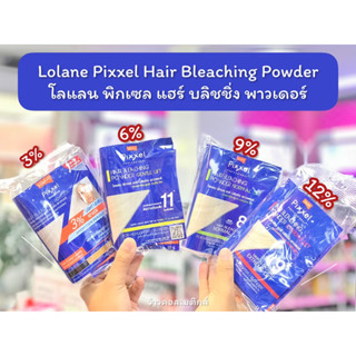 💋ว้าวคอสเมติกส์💋 Lolane Pixxel Hair Bleaching Powder โลแลน พิกเซล แฮร์ บลิชชิ่ง พาวเดอร์