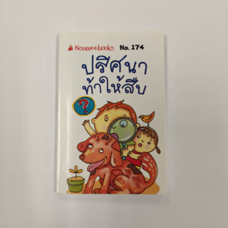 NANMEEBOOKS หนังสือ ปริศนาท้าให้สืบ (174) : ชุดGo Genius Mini หนังสือความรู้ฉบับกระเป๋า