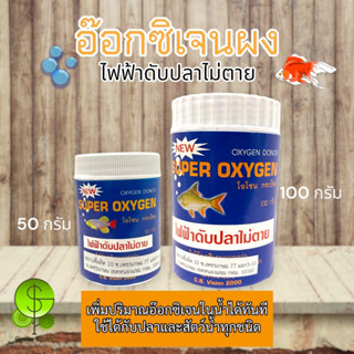 Super Oxygen อ๊อกซิเจนผง ไฟฟ้าดับปลาไม่ตาย ไม่เป็นอันตรายต่อปลา ขนาด 50-100 กรัม