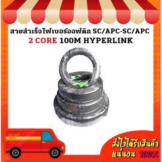 สายสำเร็จไฟเบอร์ออฟติก SC/APC-SC/APC 2 CORE 100M HYPERLINK