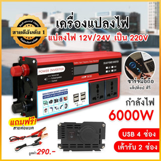 พร้อมส่ง เครื่องแปลงไฟ 4USB 12V / 24V ถึง 110V / 220V อินเวอร์เตอร์ พร้อมอะแดปเตอร์แปลงไฟ เครื่องแปลงไฟฟ้า