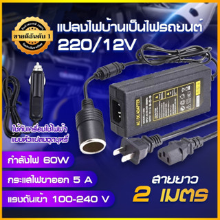 ตัวแปลงไฟ อะแดปเตอร์แปลงไฟ 220V AC เป็น 12V 0.5A DC Adapter แปลงไฟบ้าน 220V เป็นไฟรถยนต์ 12V